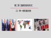2.2 单一制和复合制（2024年秋版）-2024-2025学年高二政治高效课件（统编版选择性必修1）