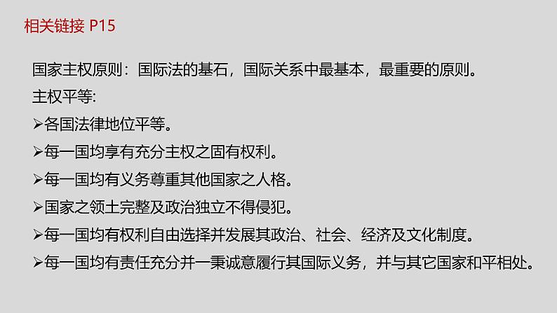 2.1 主权统一与政权分层（2024年秋版）-2024-2025学年高二政治高效课件（统编版选择性必修1）第6页