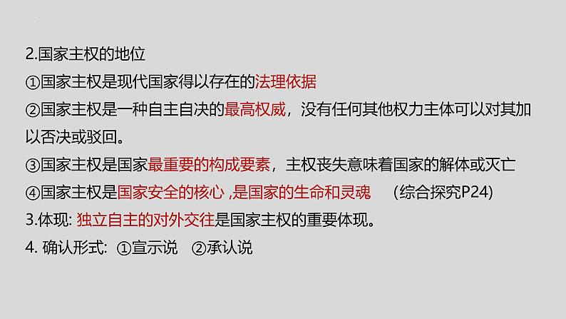 2.1 主权统一与政权分层（2024年秋版）-2024-2025学年高二政治高效课件（统编版选择性必修1）第8页