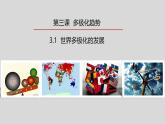 3.1 世界多极化的发展（2024年秋版）-2024-2025学年高二政治高效课件（统编版选择性必修1）