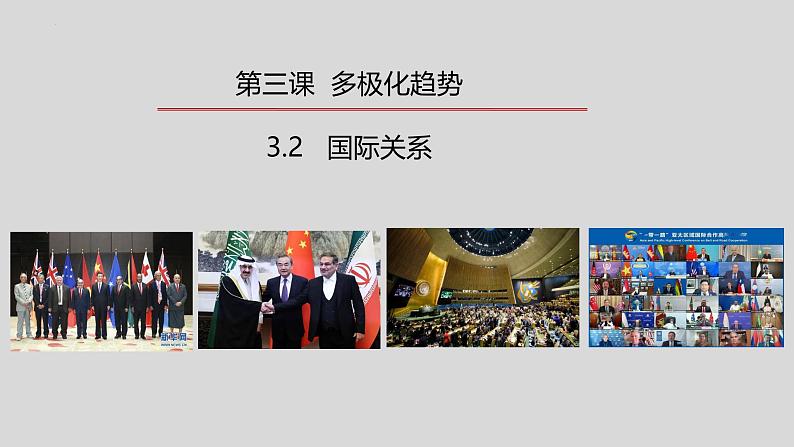 3.2 国际关系（2024年秋版）-2024-2025学年高二政治高效课件（统编版选择性必修1）第1页