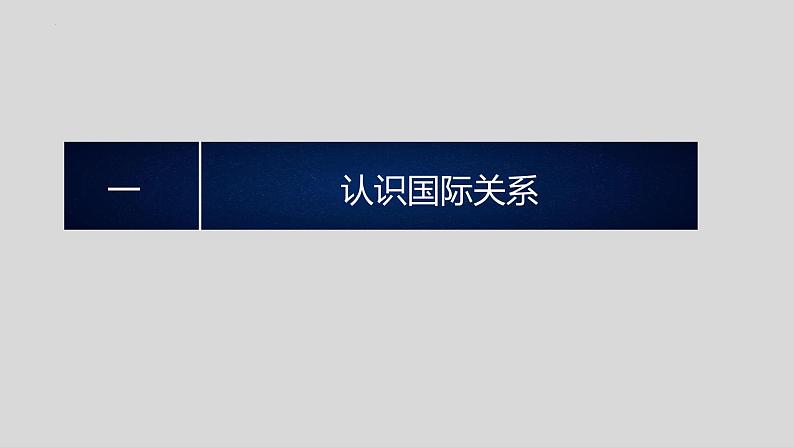 3.2 国际关系（2024年秋版）-2024-2025学年高二政治高效课件（统编版选择性必修1）第2页