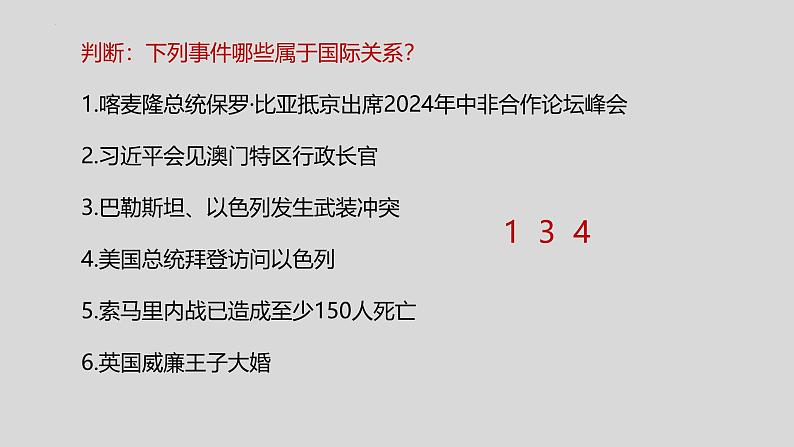 3.2 国际关系（2024年秋版）-2024-2025学年高二政治高效课件（统编版选择性必修1）第4页