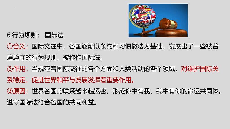 3.2 国际关系（2024年秋版）-2024-2025学年高二政治高效课件（统编版选择性必修1）第8页