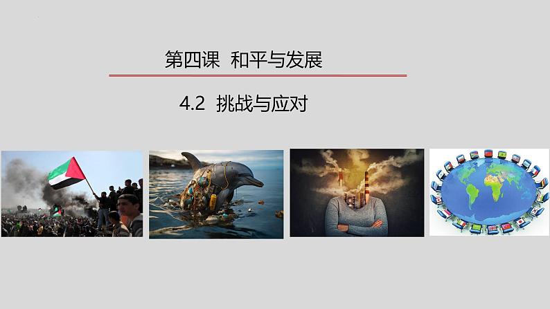 4.2 挑战与应对（2024年秋版）-2024-2025学年高二政治高效课件（统编版选择性必修1）第1页