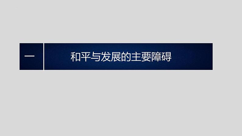 4.2 挑战与应对（2024年秋版）-2024-2025学年高二政治高效课件（统编版选择性必修1）第3页