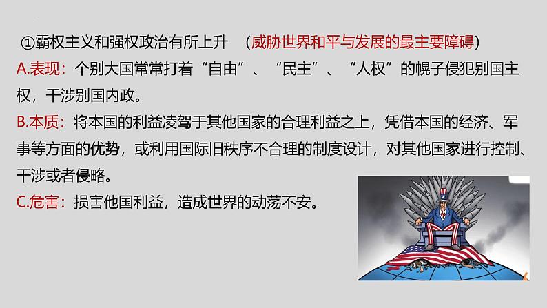 4.2 挑战与应对（2024年秋版）-2024-2025学年高二政治高效课件（统编版选择性必修1）第7页