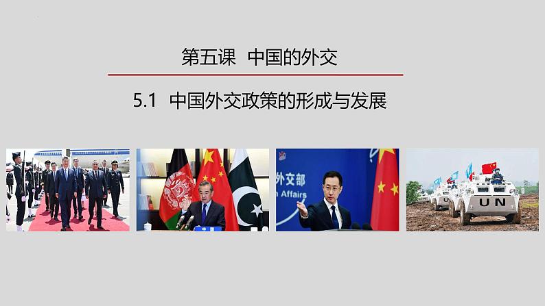 5.1 中国外交政策的形成与发展（2024年秋版）-2024-2025学年高二政治高效课件（统编版选择性必修1）第1页