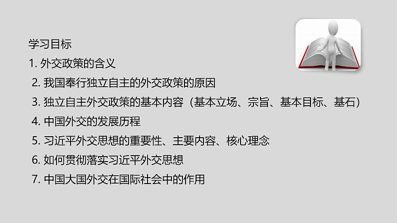 5.1 中国外交政策的形成与发展（2024年秋版）-2024-2025学年高二政治高效课件（统编版选择性必修1）第3页