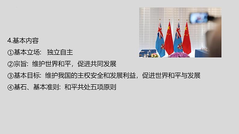 5.1 中国外交政策的形成与发展（2024年秋版）-2024-2025学年高二政治高效课件（统编版选择性必修1）第8页