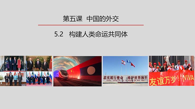 5.2构建人类命运共同体（2024年秋版）-2024-2025学年高二政治高效课件（统编版选择性必修1）第1页