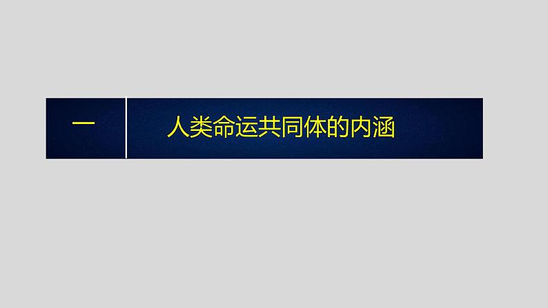 5.2构建人类命运共同体（2024年秋版）-2024-2025学年高二政治高效课件（统编版选择性必修1）第3页