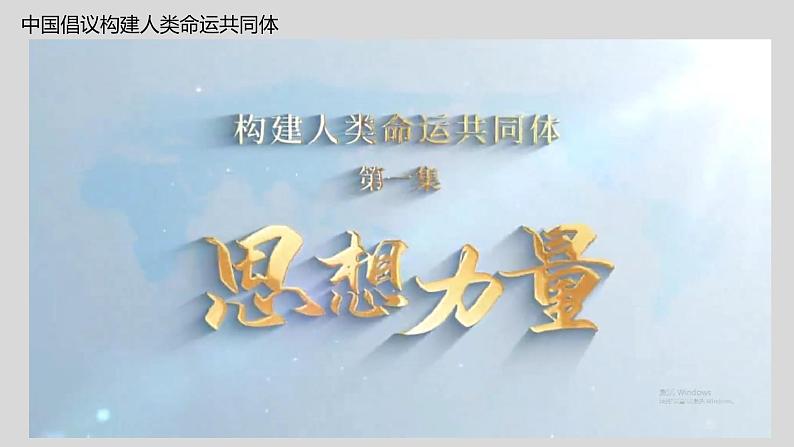 5.2构建人类命运共同体（2024年秋版）-2024-2025学年高二政治高效课件（统编版选择性必修1）第4页