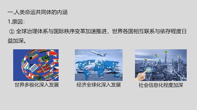 5.2构建人类命运共同体（2024年秋版）-2024-2025学年高二政治高效课件（统编版选择性必修1）第5页