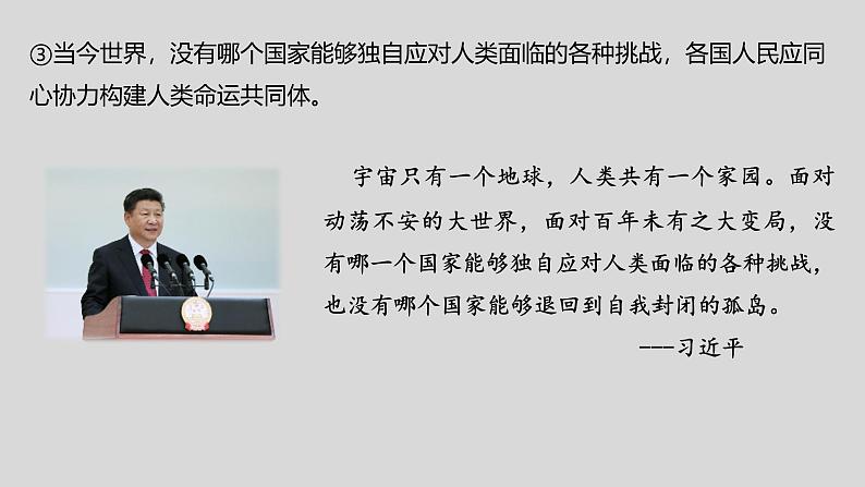 5.2构建人类命运共同体（2024年秋版）-2024-2025学年高二政治高效课件（统编版选择性必修1）第7页