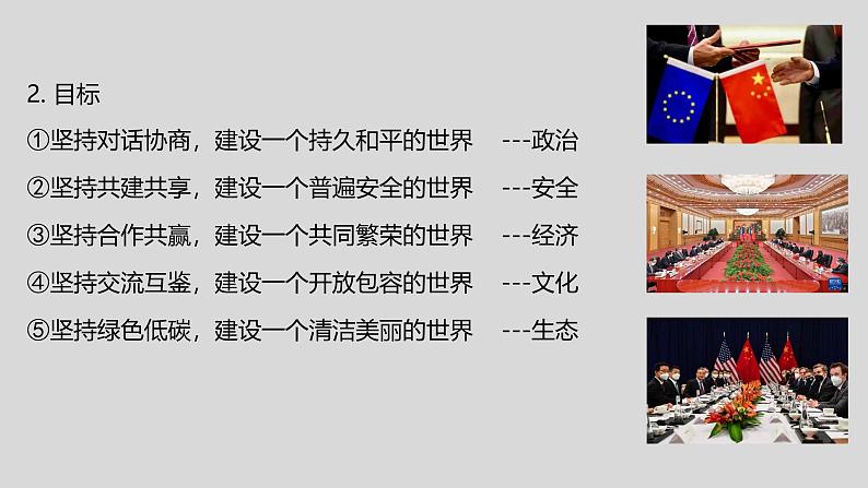 5.2构建人类命运共同体（2024年秋版）-2024-2025学年高二政治高效课件（统编版选择性必修1）第8页