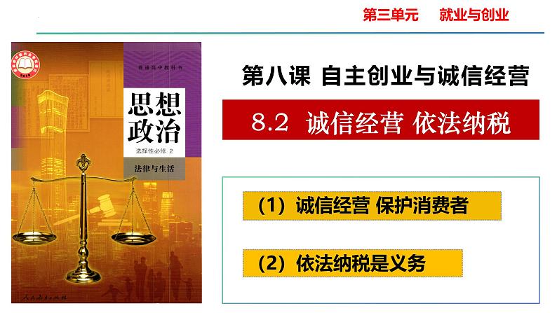 8.2 诚信经营 依法纳税（教学课件）-高二政治同步备课系列（统编版选择性必修2）02