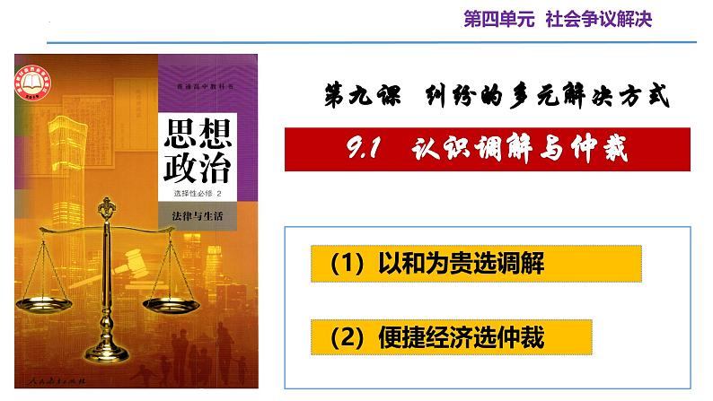 9.1 认识调解与仲裁（教学课件）-高二政治同步备课系列（统编版选择性必修2）第2页