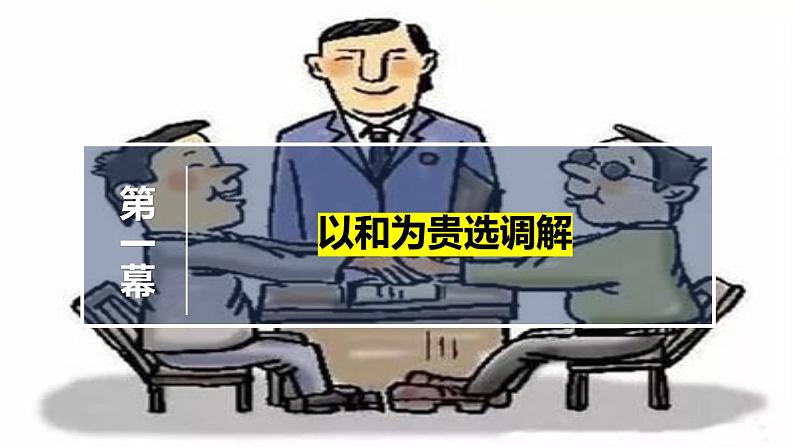 9.1 认识调解与仲裁（教学课件）-高二政治同步备课系列（统编版选择性必修2）第4页