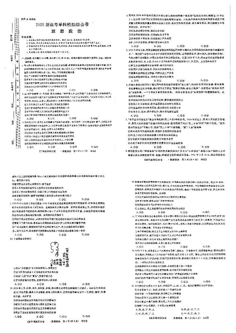 2025届河北省邯郸市部分校高考模拟预测思想政治试卷第1页