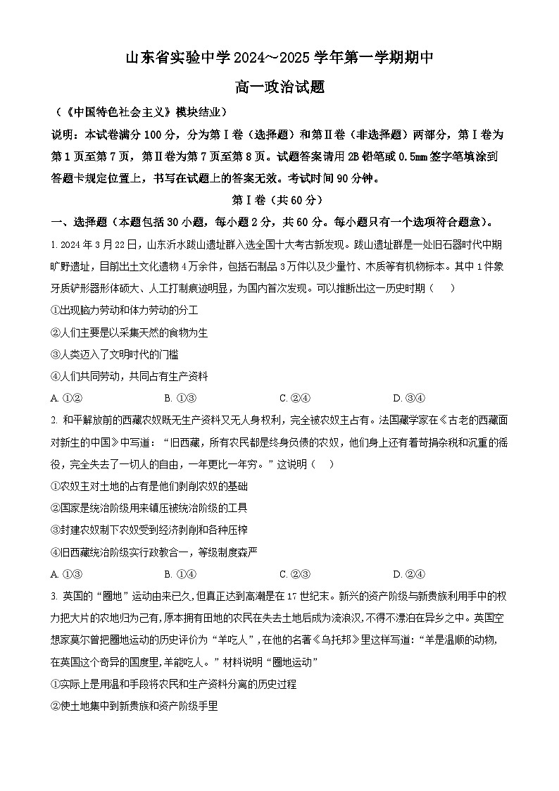 山东省实验中学2024-2025学年高一上学期11月期中考试政治试卷（Word版附解析）第1页