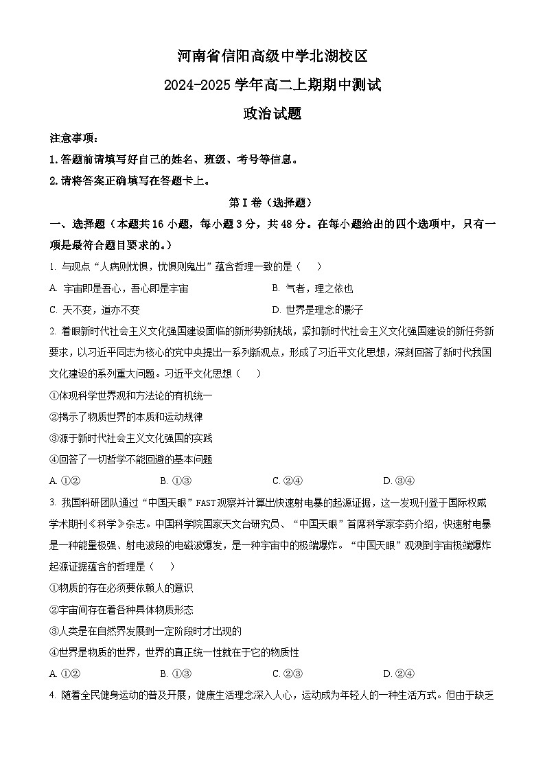 河南省信阳高级中学北湖校区2024-2025学年高二上学期期中考试政治试卷（Word版附解析）第1页