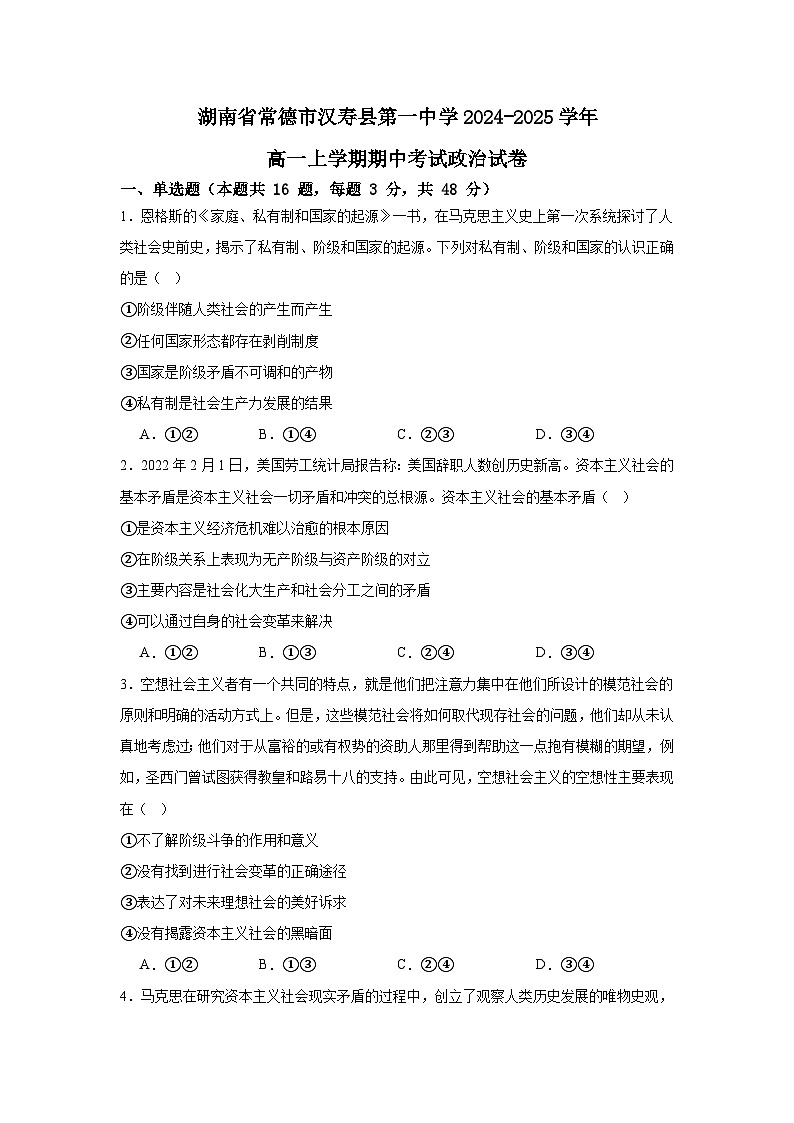 湖南省常德市汉寿县第一中学2024-2025学年高一上学期11月期中考试政治试题第1页