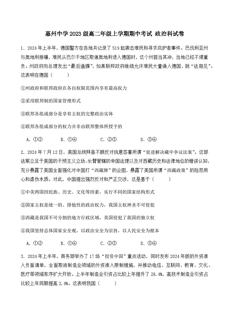 广东省惠州市惠州中学2024-2025学年高二上学期11月期中考试政治试题第1页