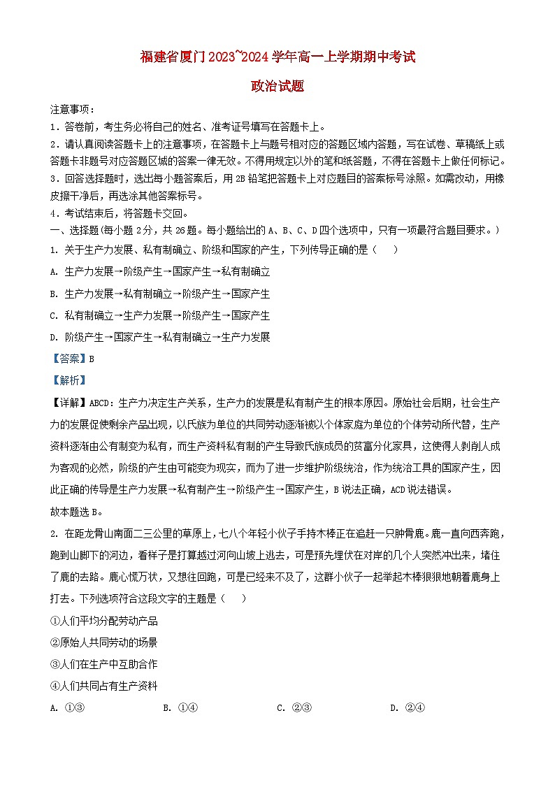 福建省厦门市2023~2024学年高一政治上学期期中试题含解析第1页