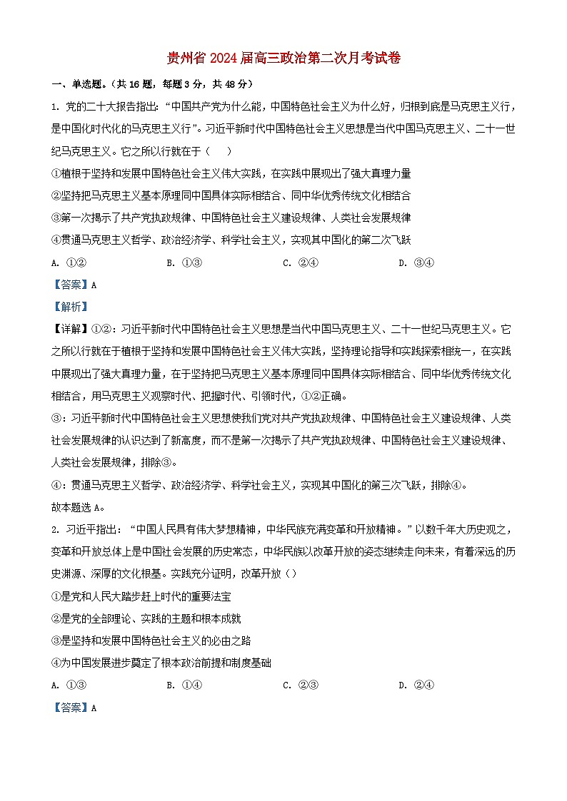 贵州省铜仁市思南县2023_2024学年高三政治上学期第二次月考试题含解析01