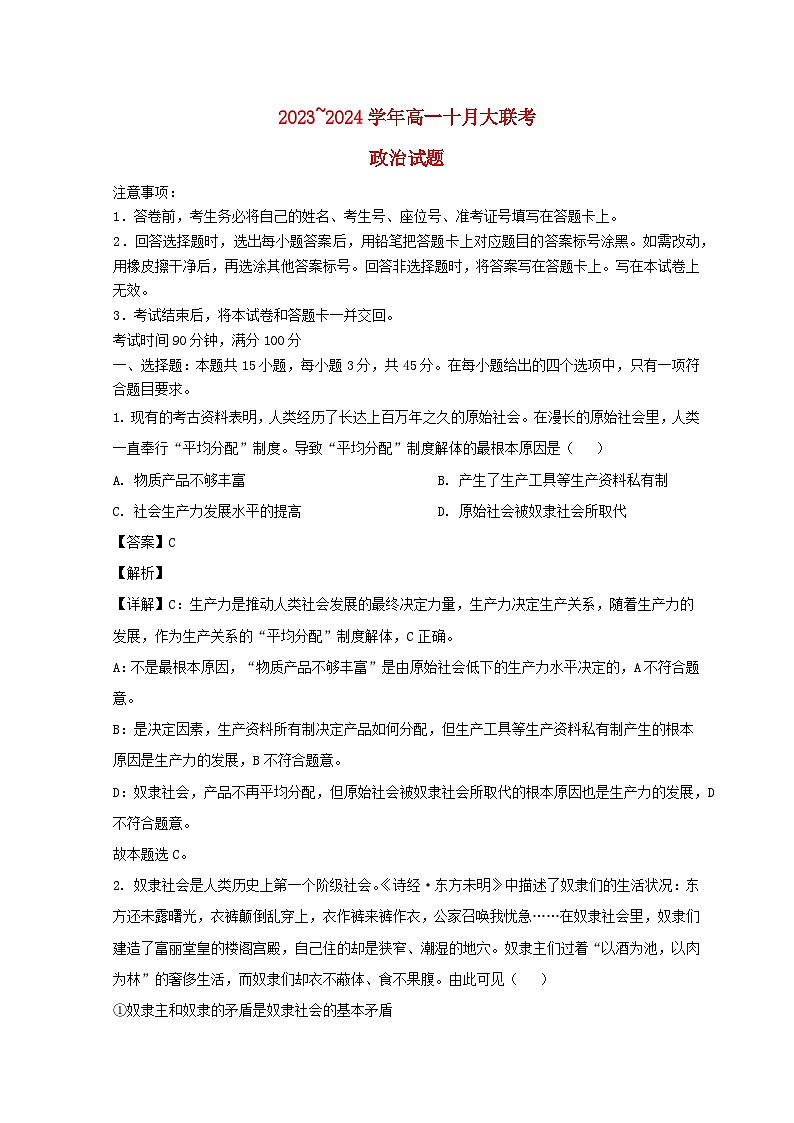 山东省泰安市肥城市2024届高一政治上学期10月月考试题含解析第1页