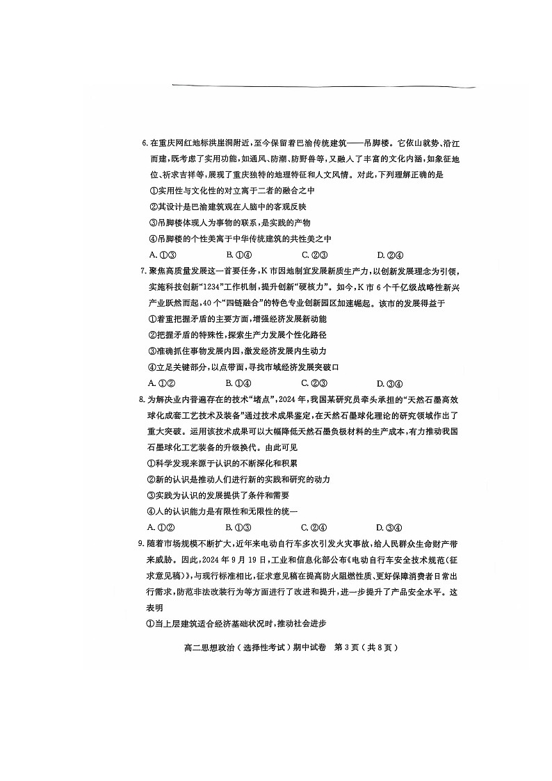 广东省茂名市电白区2024-2025学年高二上学期期中考试（选考）政治试题03