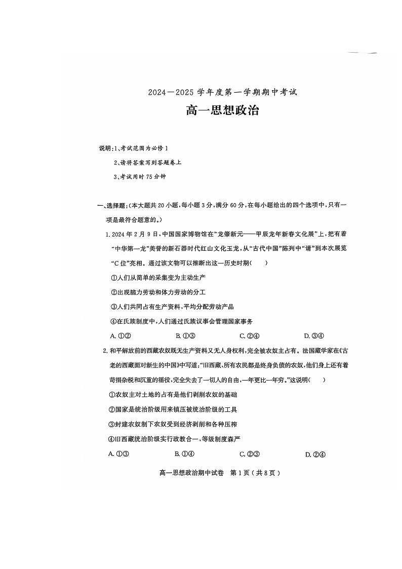 广东省茂名市电白区2024-2025学年高一上学期期中考试政治试卷第1页