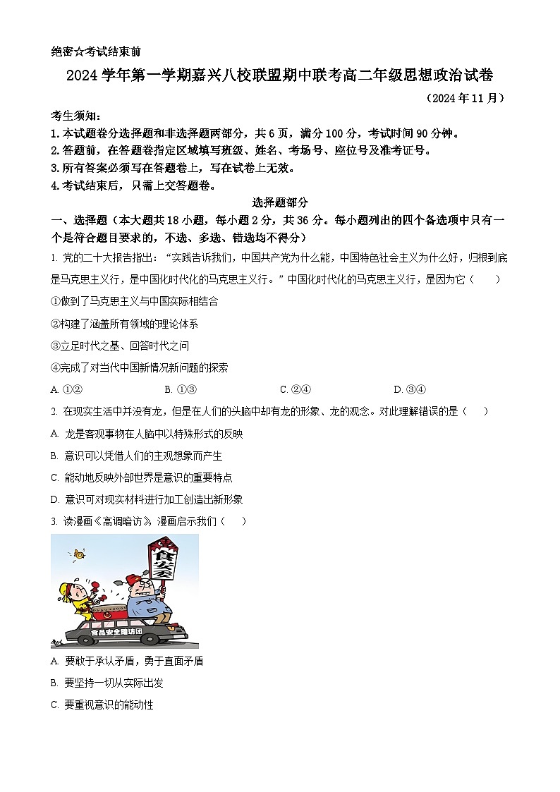 精品解析：浙江省嘉兴八校联盟2024-2025学年高二上学期期中考试政治试题（原卷版）第1页