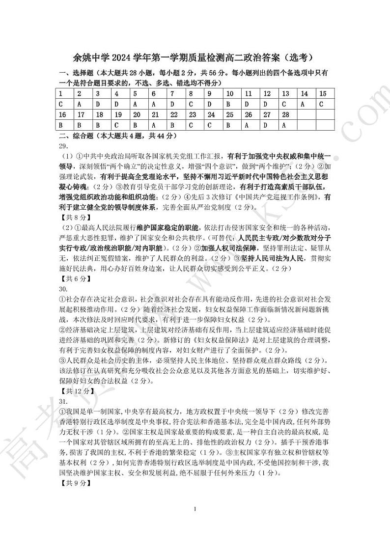 余姚中学2024学年第一学期质量检测高二政治答案（选考）第1页