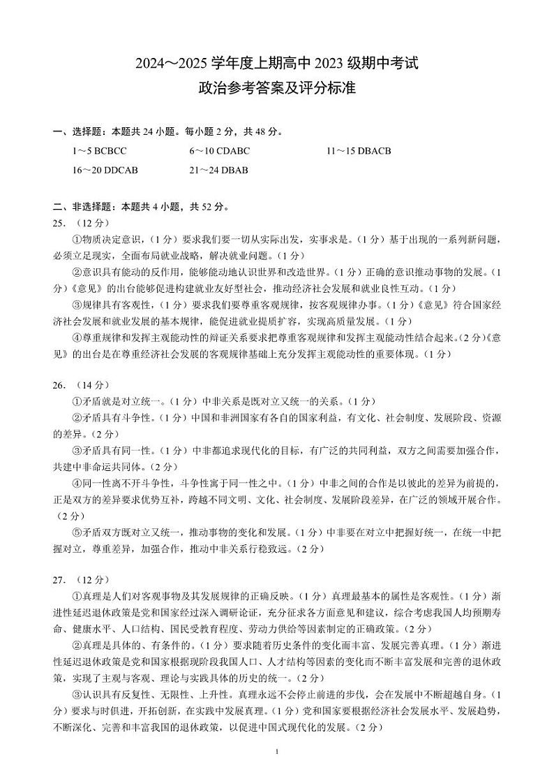 2024～2025学年度上期高中2023级期中考试政治参考答案及评分标准第1页