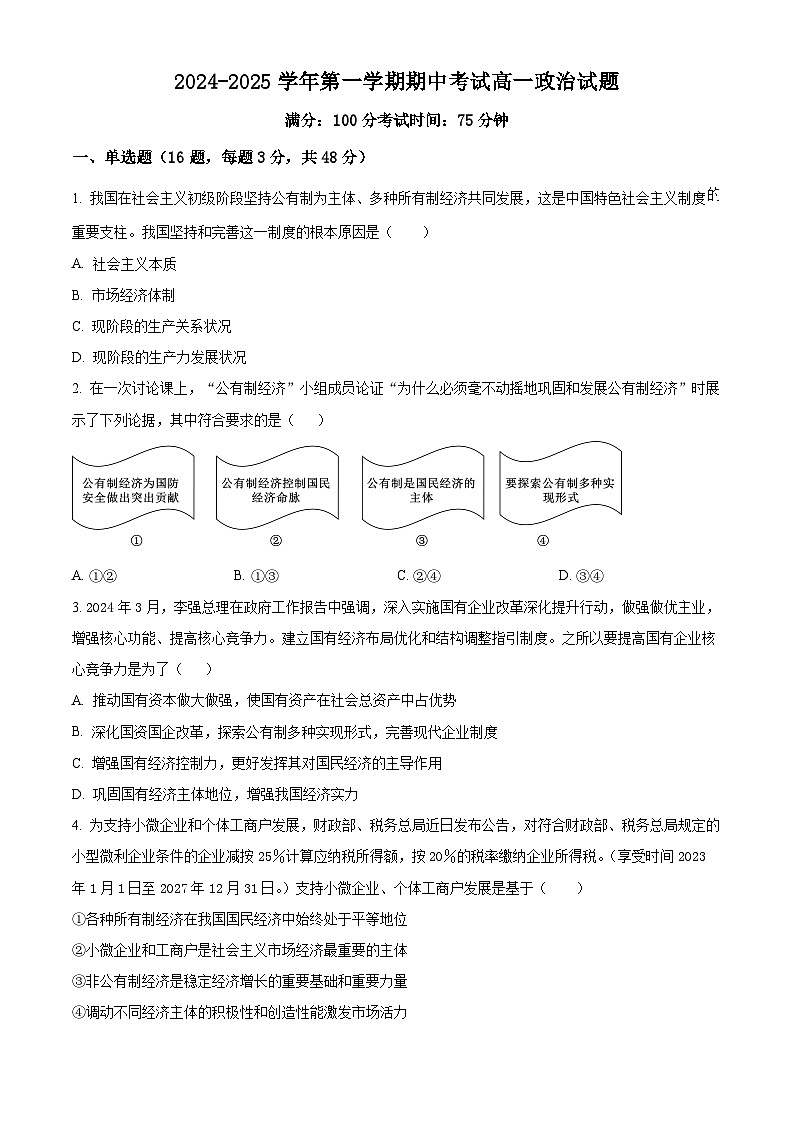 精品解析：江苏省连云港市2024-2025学年高一上学期期中考试政治试题（原卷版）第1页