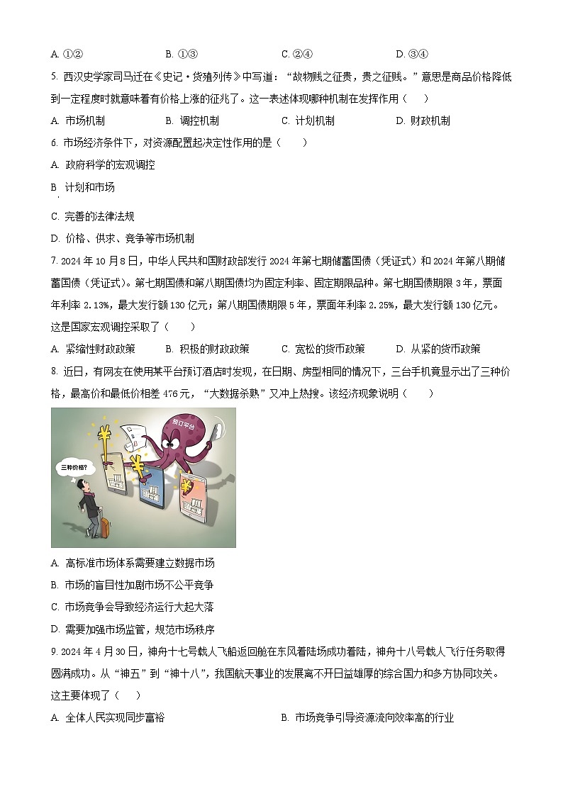 精品解析：江苏省连云港市2024-2025学年高一上学期期中考试政治试题（原卷版）第2页