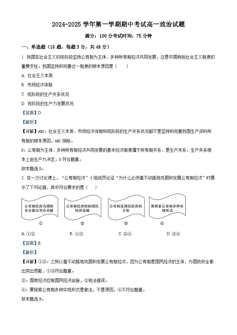 精品解析：江苏省连云港市2024-2025学年高一上学期期中考试政治试题（解析版）第1页