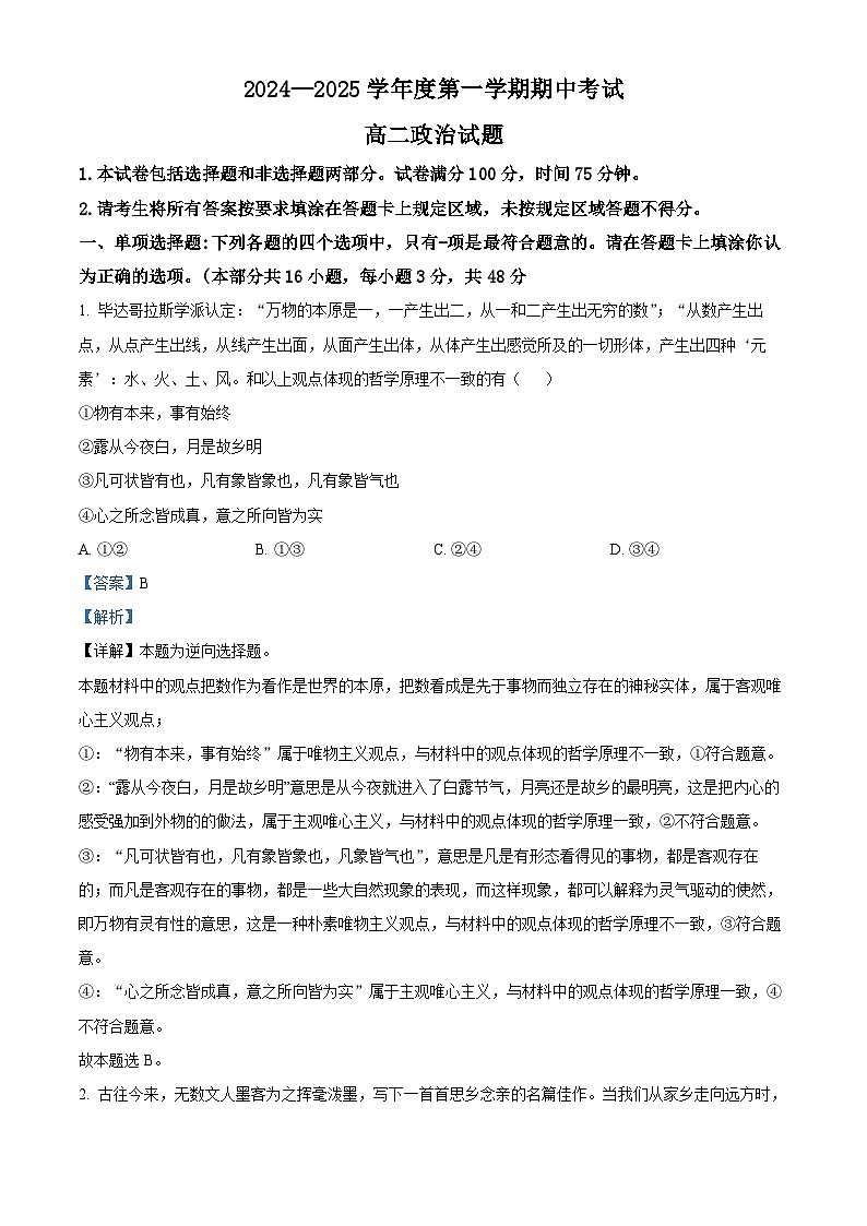 精品解析：江苏省连云港市东海县2024-2025学年高二上学期期中考试政治试题（解析版）第1页