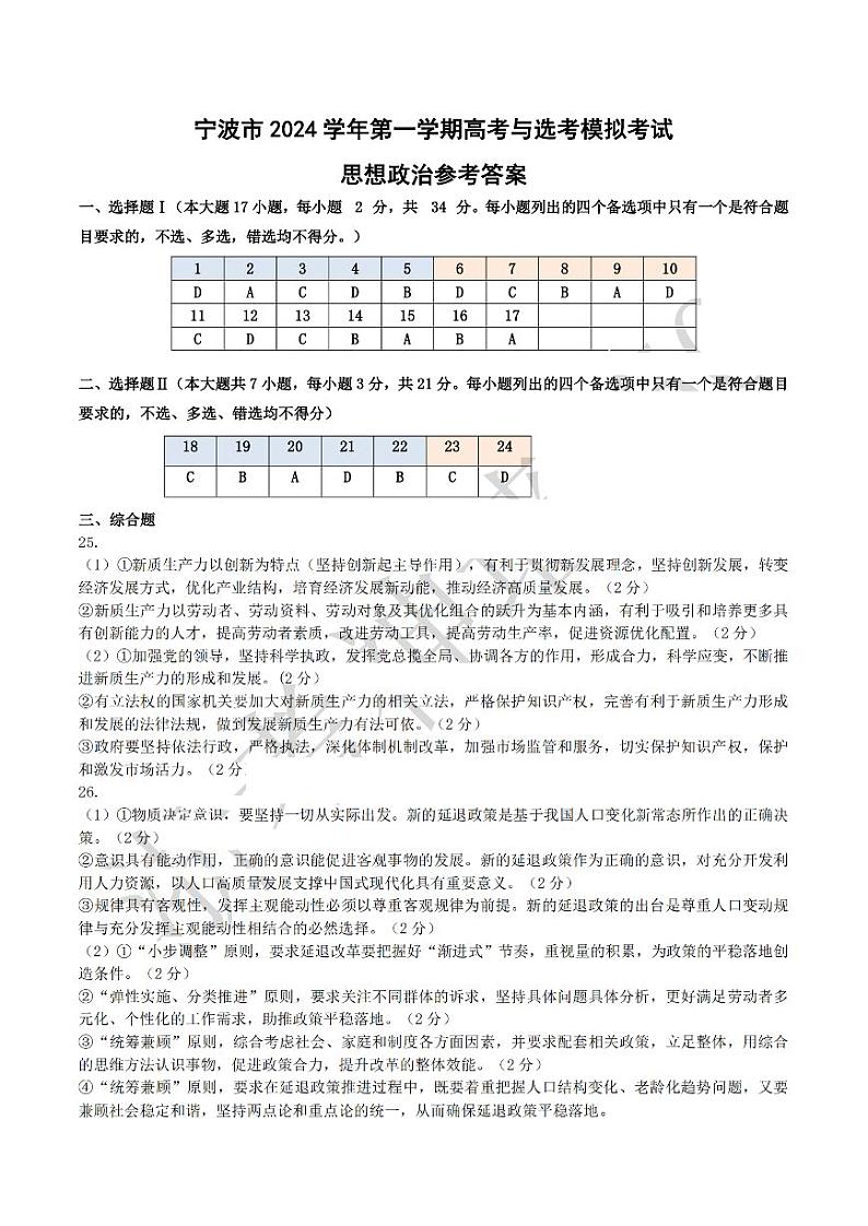 浙江省宁波市2024-2025学年高三上学期11月第一次模拟考试（选考） 政治试题答案第1页