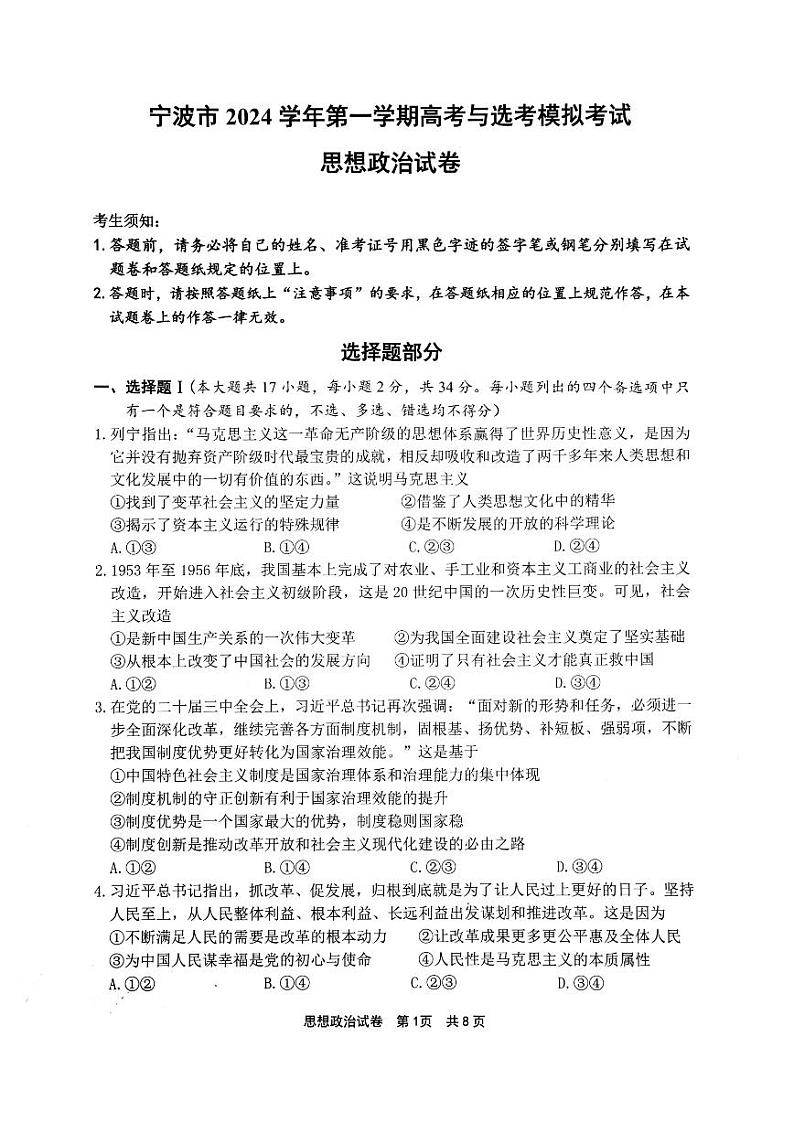 浙江省宁波市2024-2025学年高三上学期11月第一次模拟考试（选考） 政治试题第1页