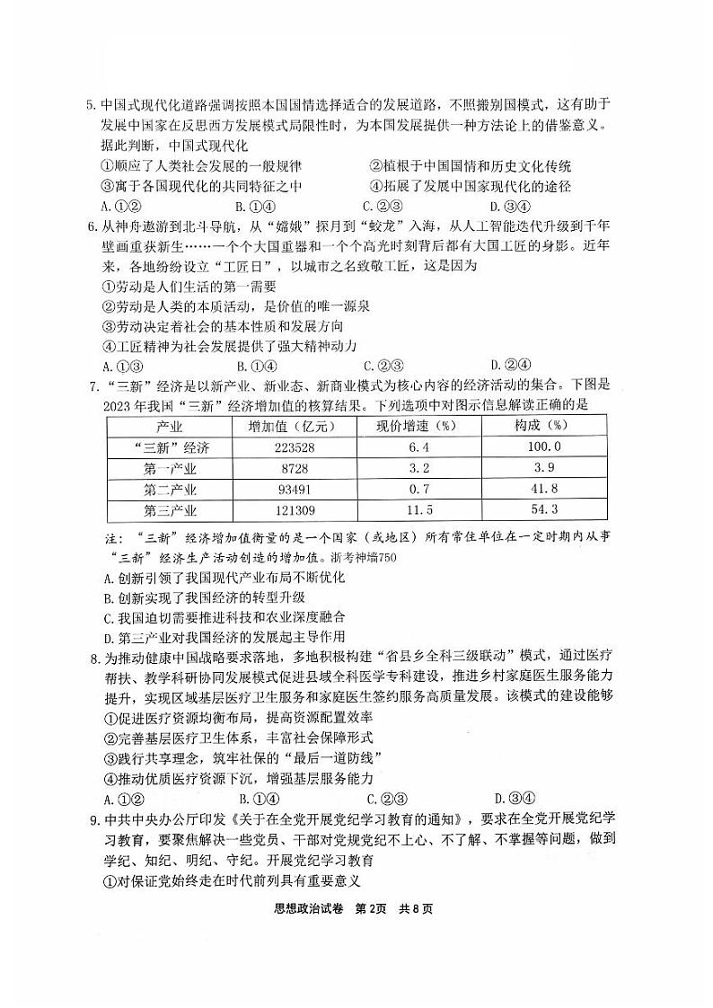 浙江省宁波市2024-2025学年高三上学期11月第一次模拟考试（选考） 政治试题第2页