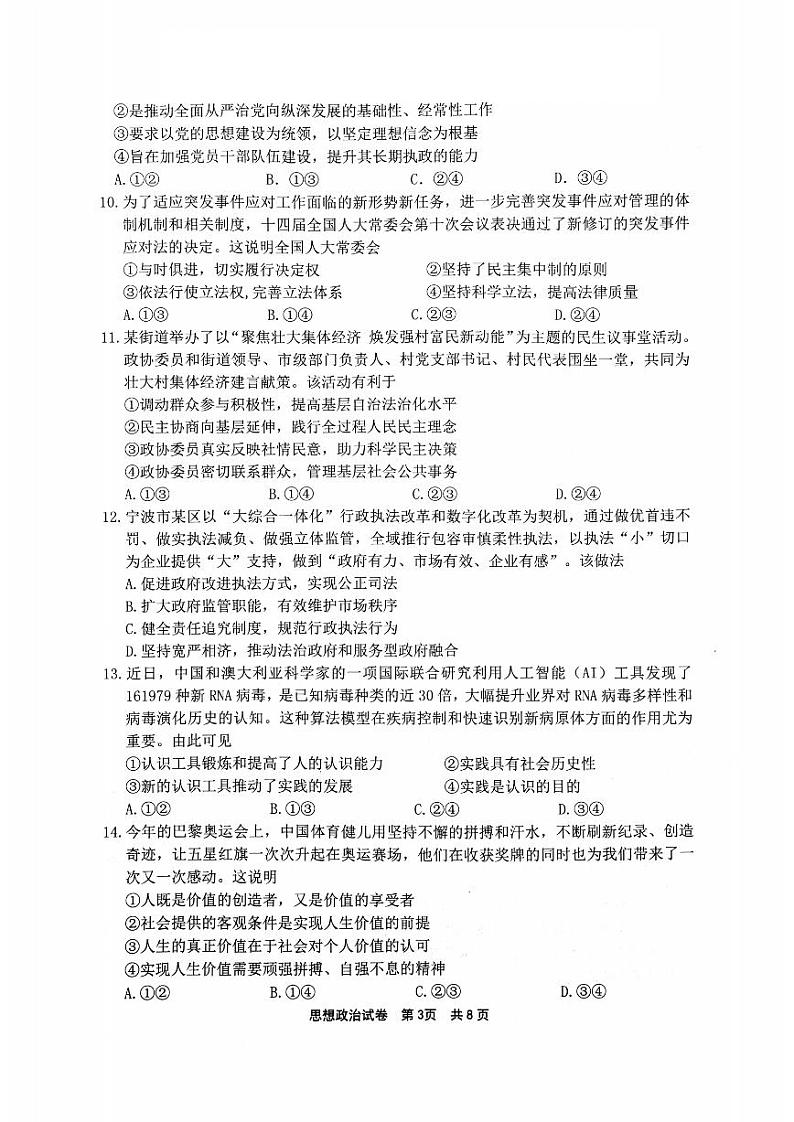 浙江省宁波市2024-2025学年高三上学期11月第一次模拟考试（选考） 政治试题第3页