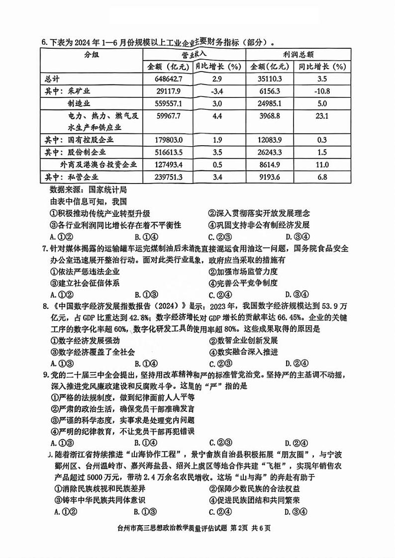 2025届浙江省台州市高三上学期11月高考模拟考试-政治试卷+答案第2页