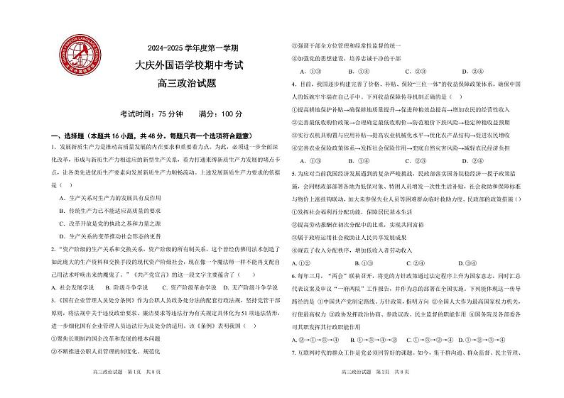 黑龙江省大庆外国语2025届高三上学期11月期中考-政治试题+答案第1页
