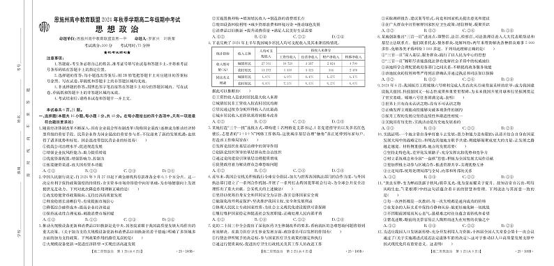 湖北省恩施州高中教育联盟2024-2025学年高二上学期期中考试政治试题第1页