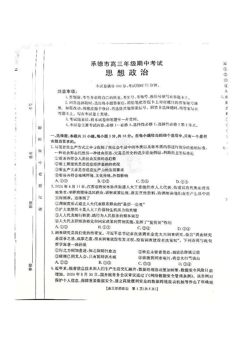 河北省承德市2024-2025学年高三年级上学期期中考试政治试卷第1页