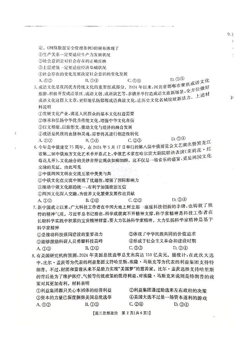 河北省承德市2024-2025学年高三年级上学期期中考试政治试卷第2页