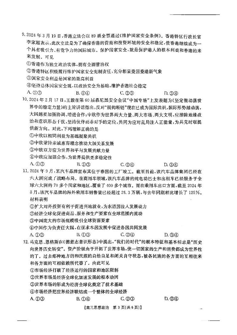 河北省承德市2024-2025学年高三年级上学期期中考试政治试卷第3页